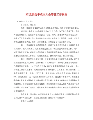 XX党委选举成立大会筹备工作报告 