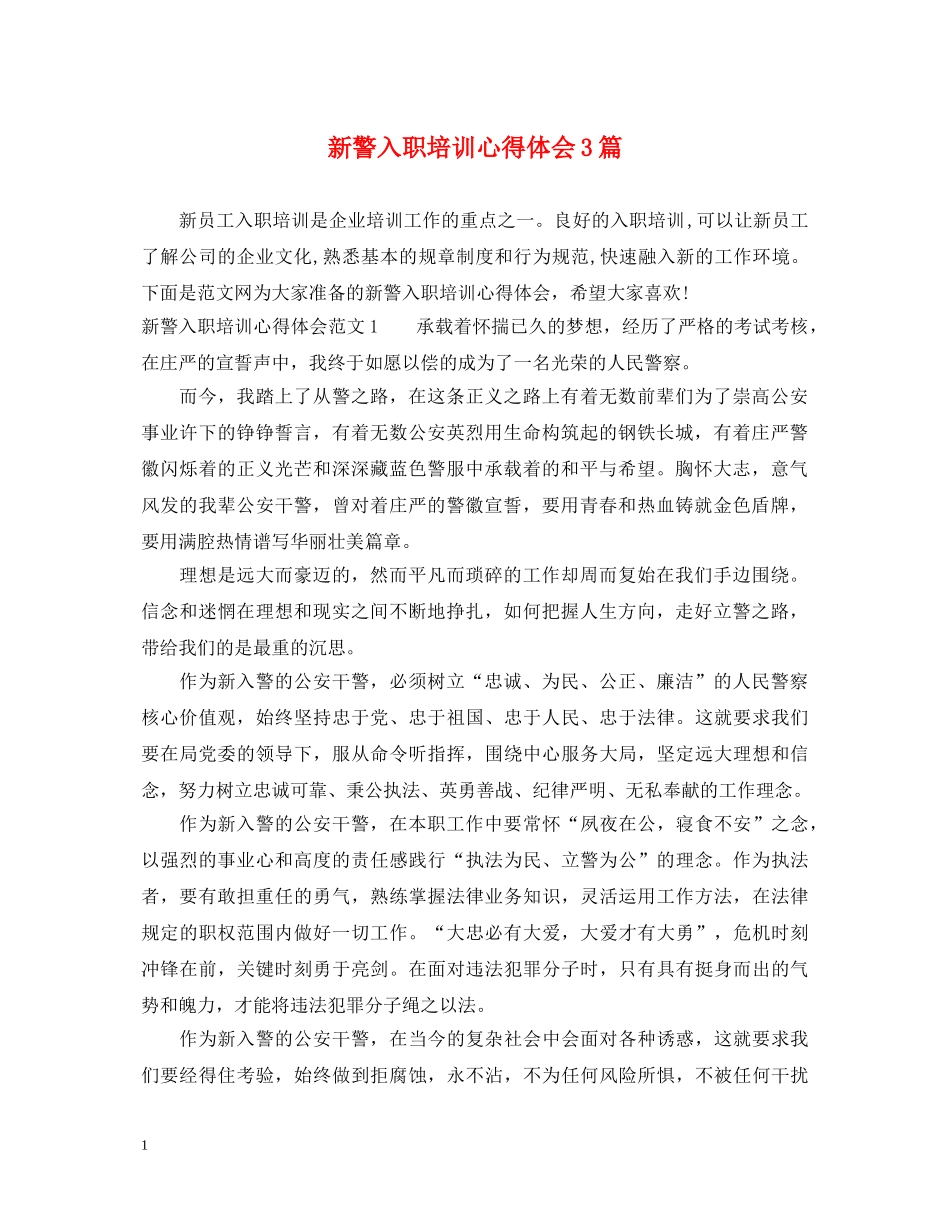 新警入职培训心得体会3篇 _第1页