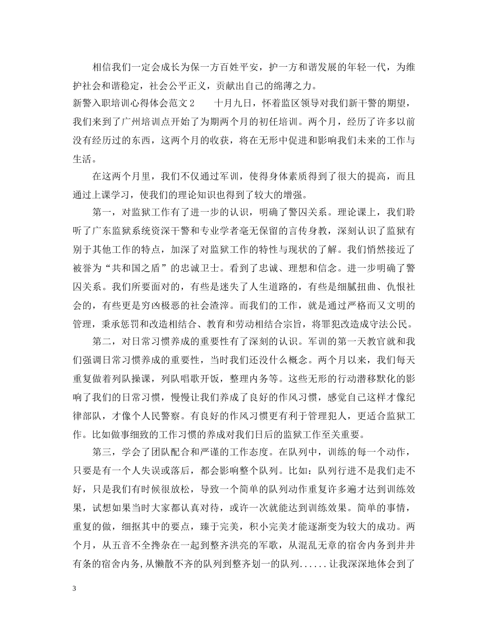 新警入职培训心得体会3篇 _第3页