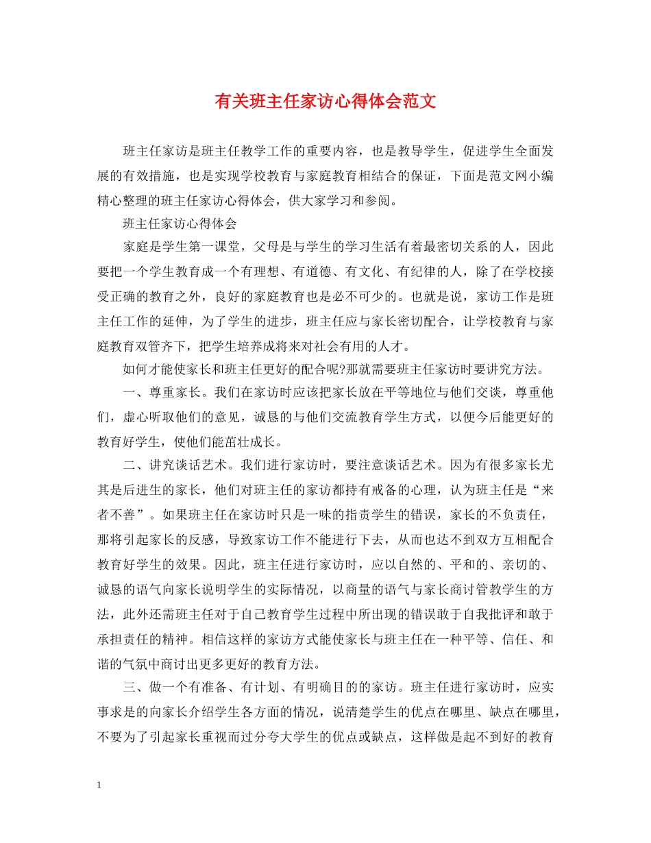 有关班主任家访心得体会范文 _第1页