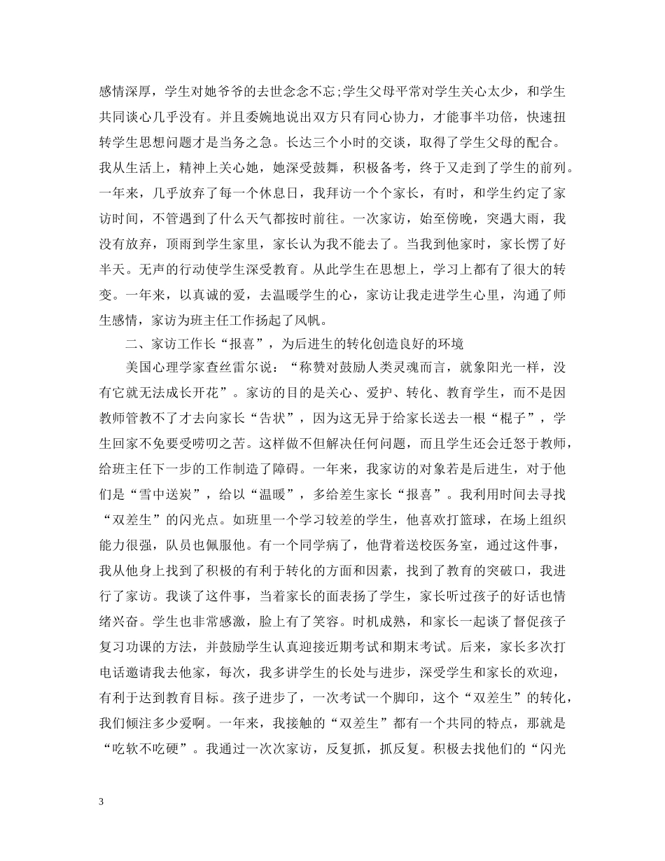 有关班主任家访心得体会范文 _第3页