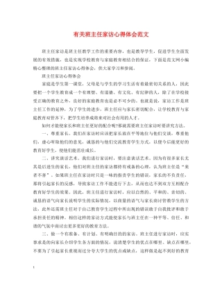 有关班主任家访心得体会范文 