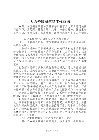 人力资源局年终工作总结 