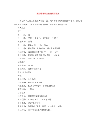 酒店管理毕业生的简历范文 