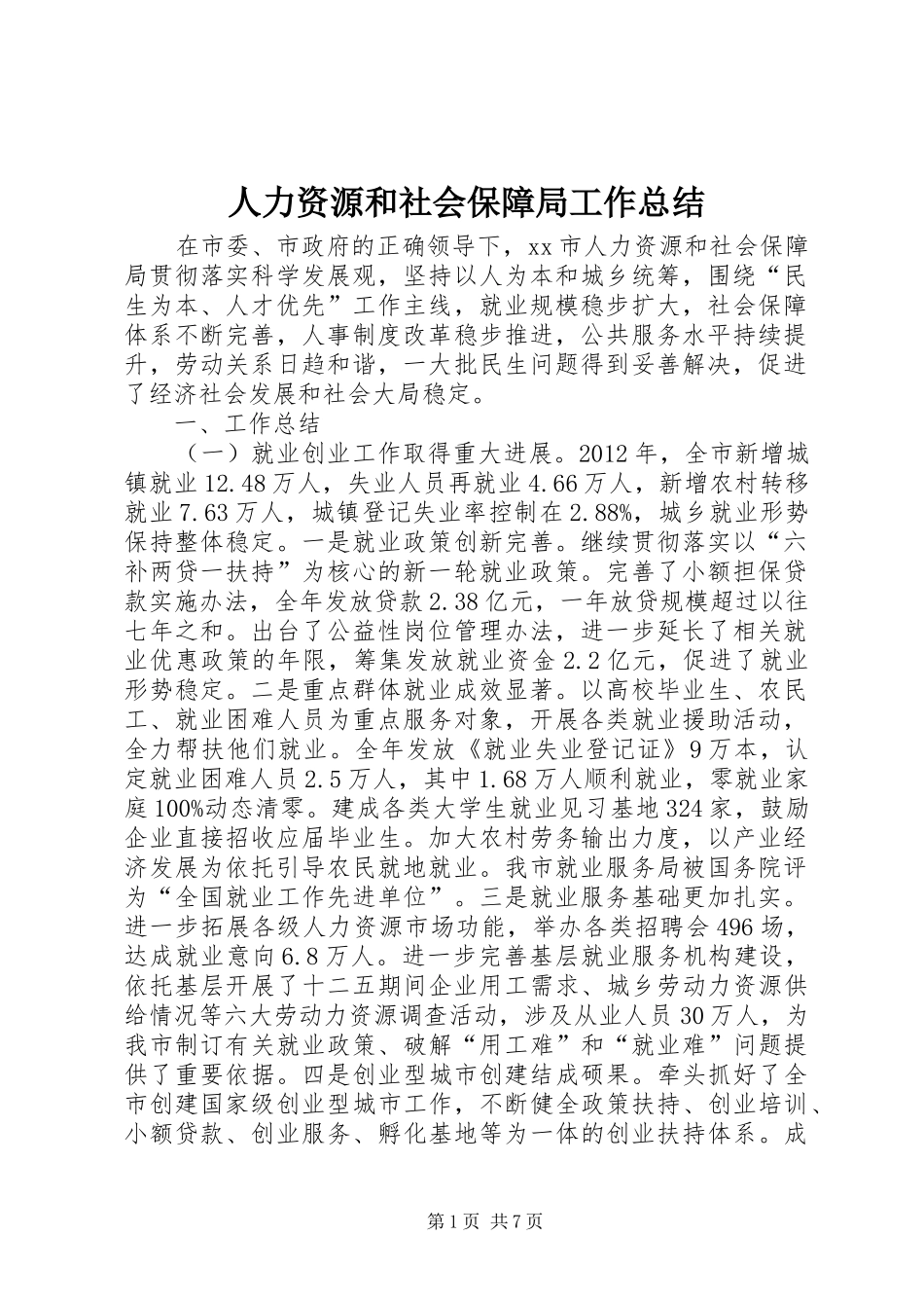 人力资源和社会保障局工作总结 (28)_第1页
