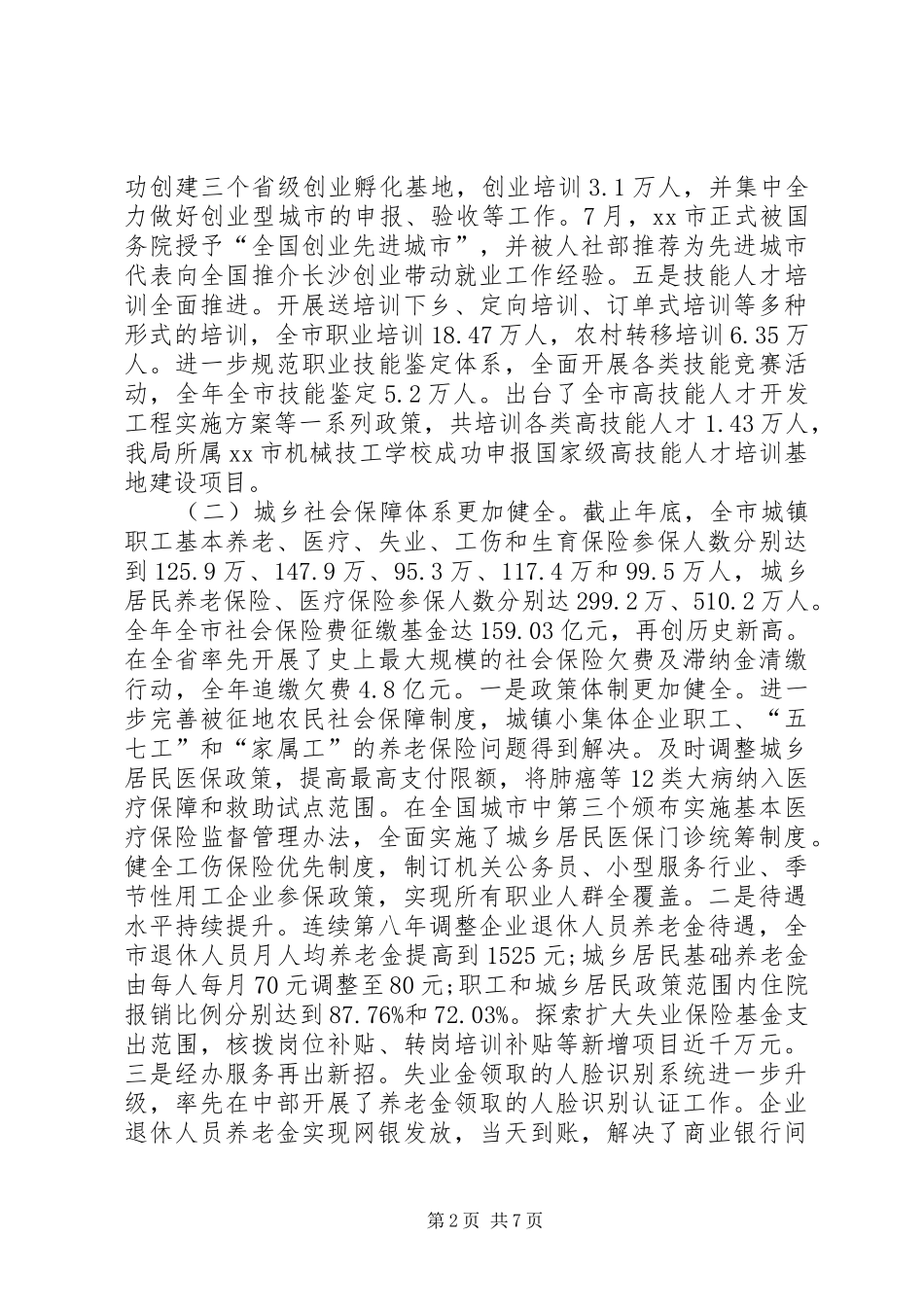 人力资源和社会保障局工作总结 (28)_第2页