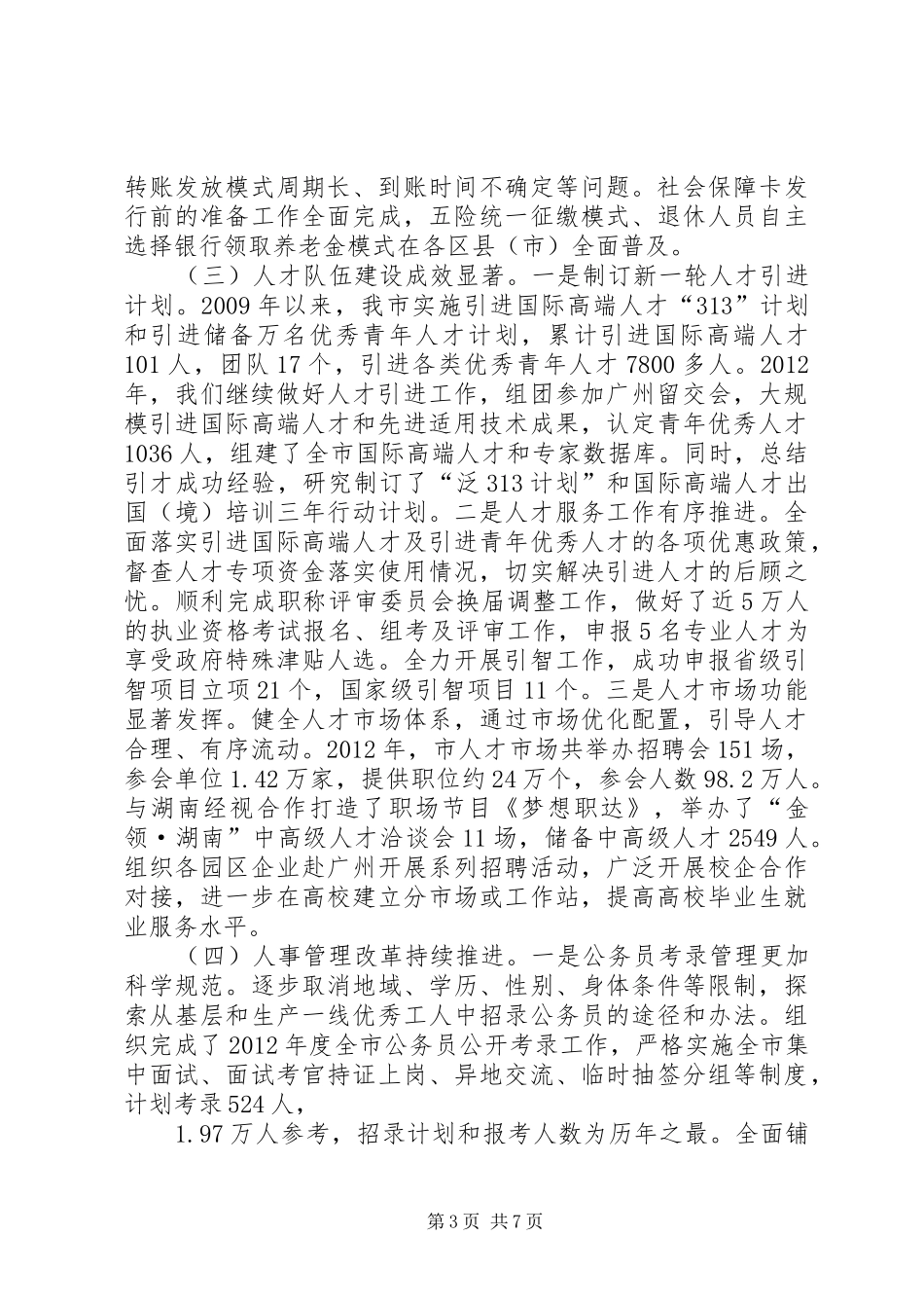 人力资源和社会保障局工作总结 (28)_第3页