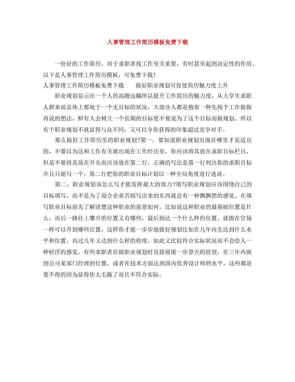 人事管理工作简历模板免费下载_第1页
