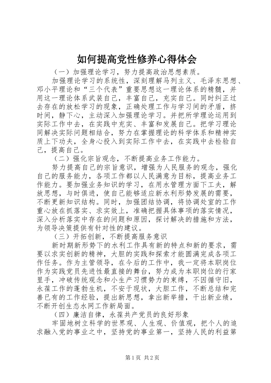 如何提高党性修养体会心得_第1页