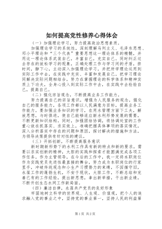 如何提高党性修养体会心得