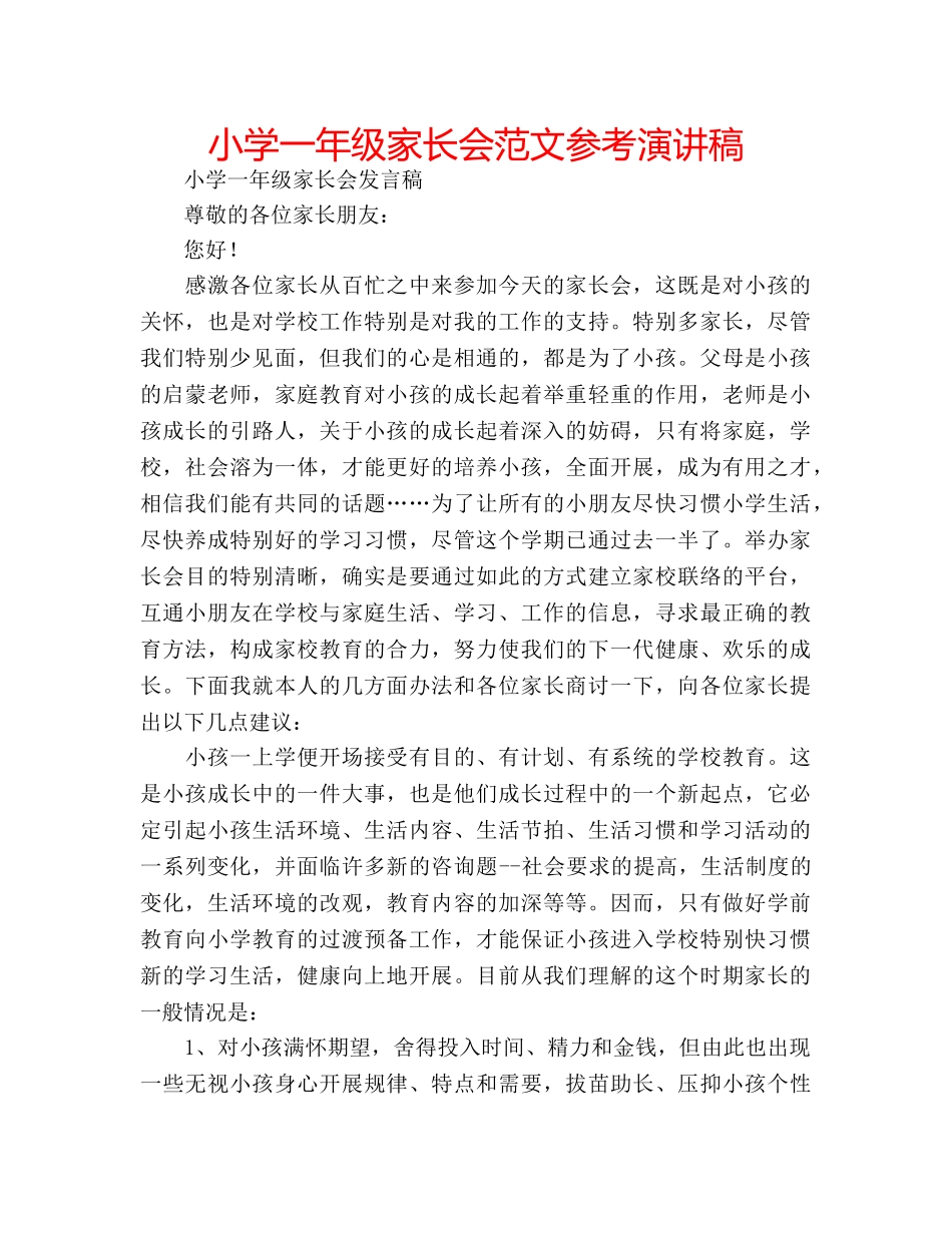 小学一年级家长会范文参考演讲稿 _第1页