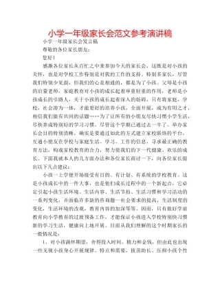 小学一年级家长会范文参考演讲稿 