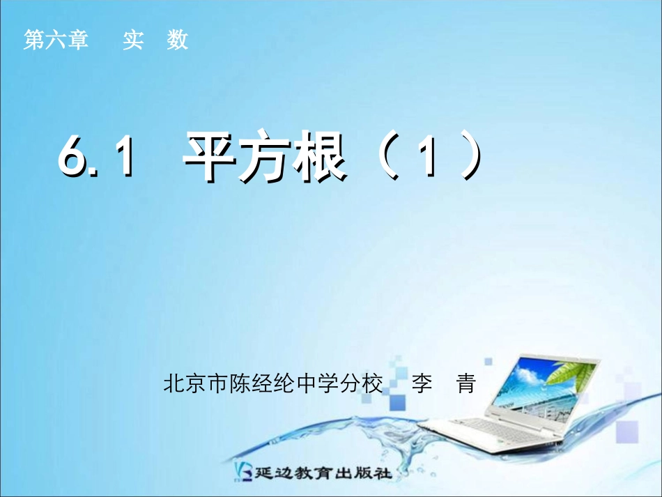 6.1平方根(1)ppt_第1页