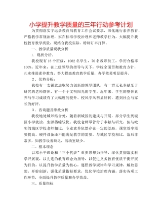 小学提升教学质量的三年行动参考计划 