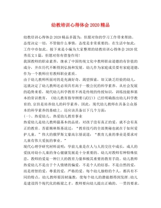 幼教培训心得体会2020精品 