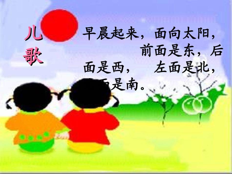 人教2011版小学数学三年级认识东西南北-(2)_第2页