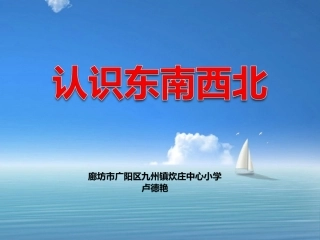 人教2011版小学数学三年级认识东西南北-(2)