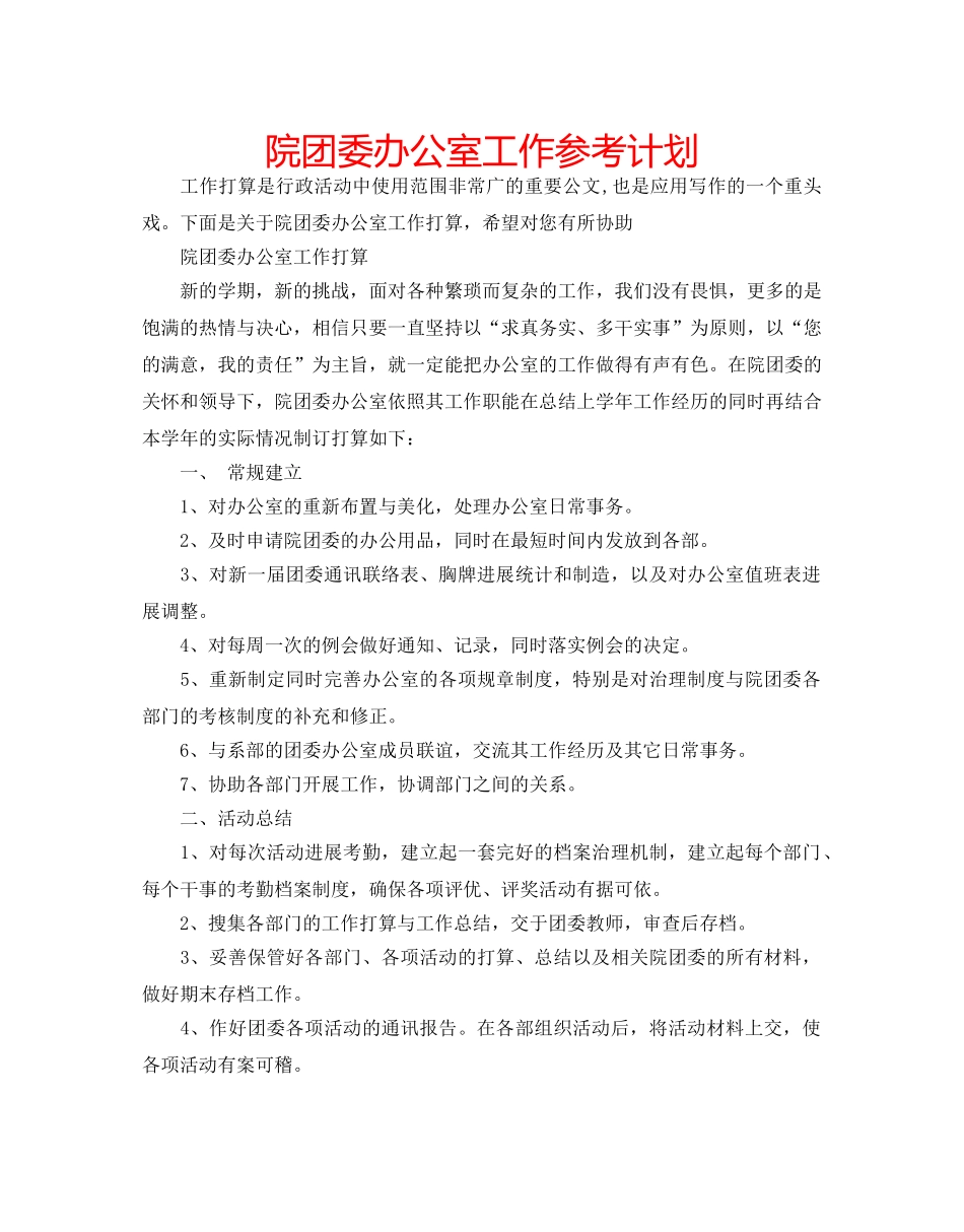 院团委办公室工作参考计划 _第1页