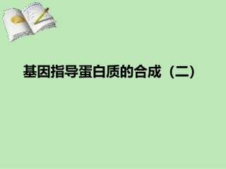 4.1《基因指导蛋白质的合成》-课件9-赵桂玲