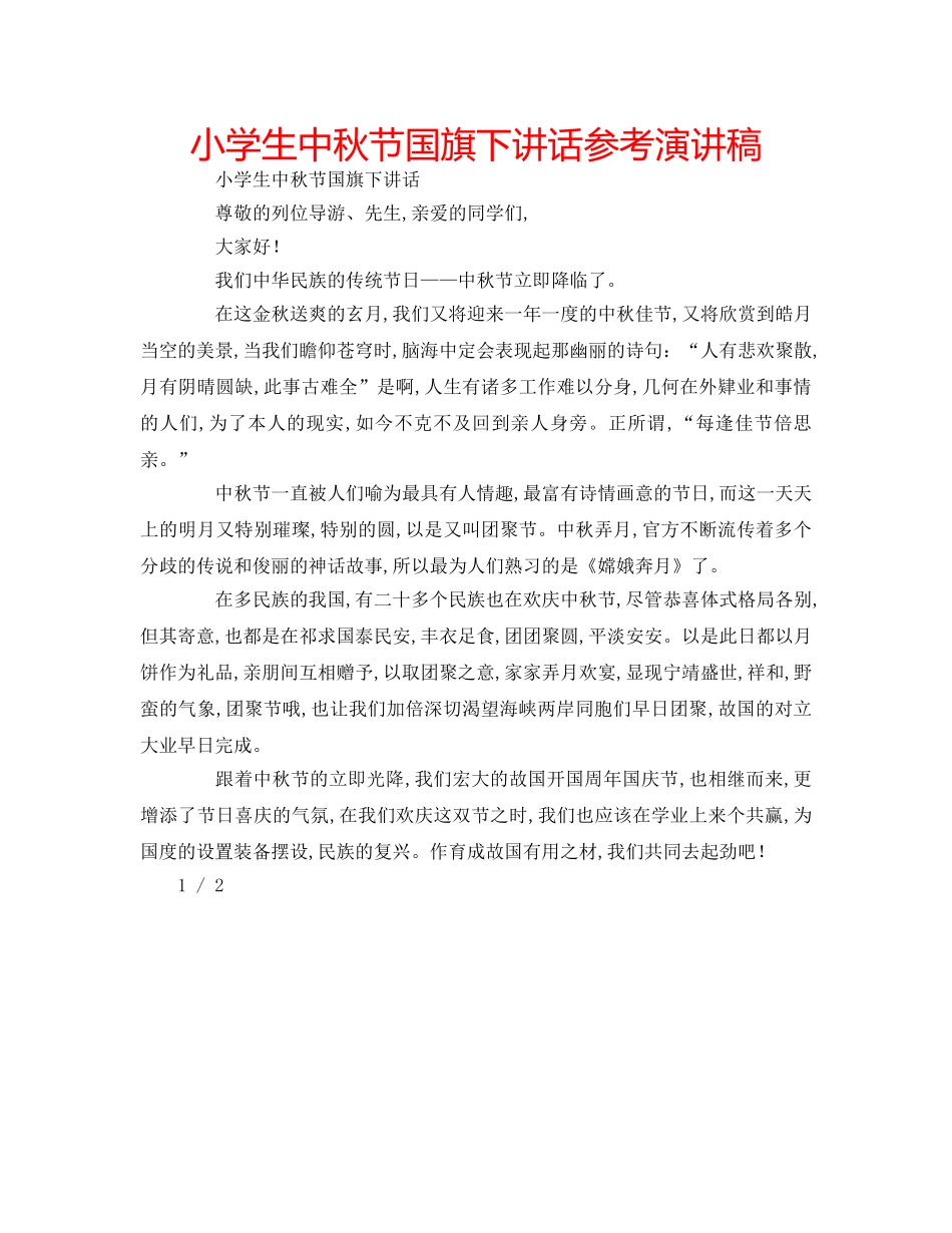 小学生中秋节国旗下讲话参考演讲稿 _第1页