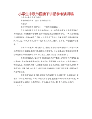 小学生中秋节国旗下讲话参考演讲稿 