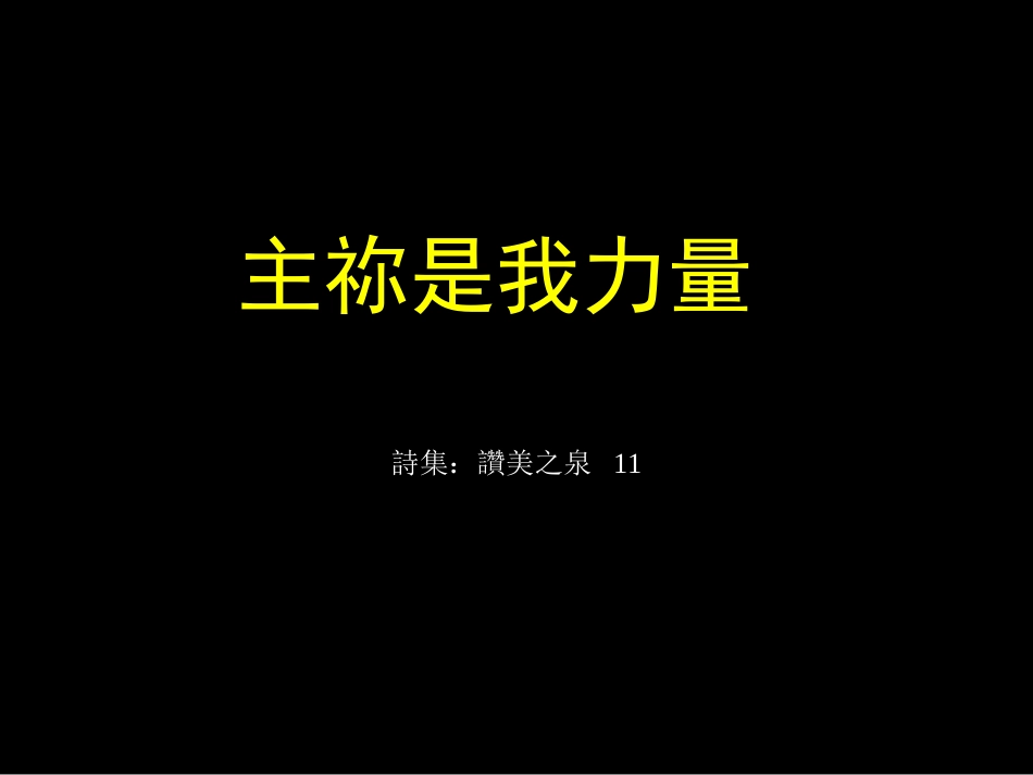 主祢是我力量_第1页