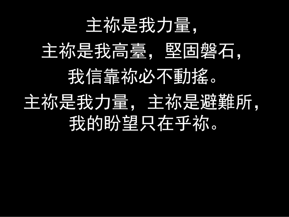 主祢是我力量_第3页