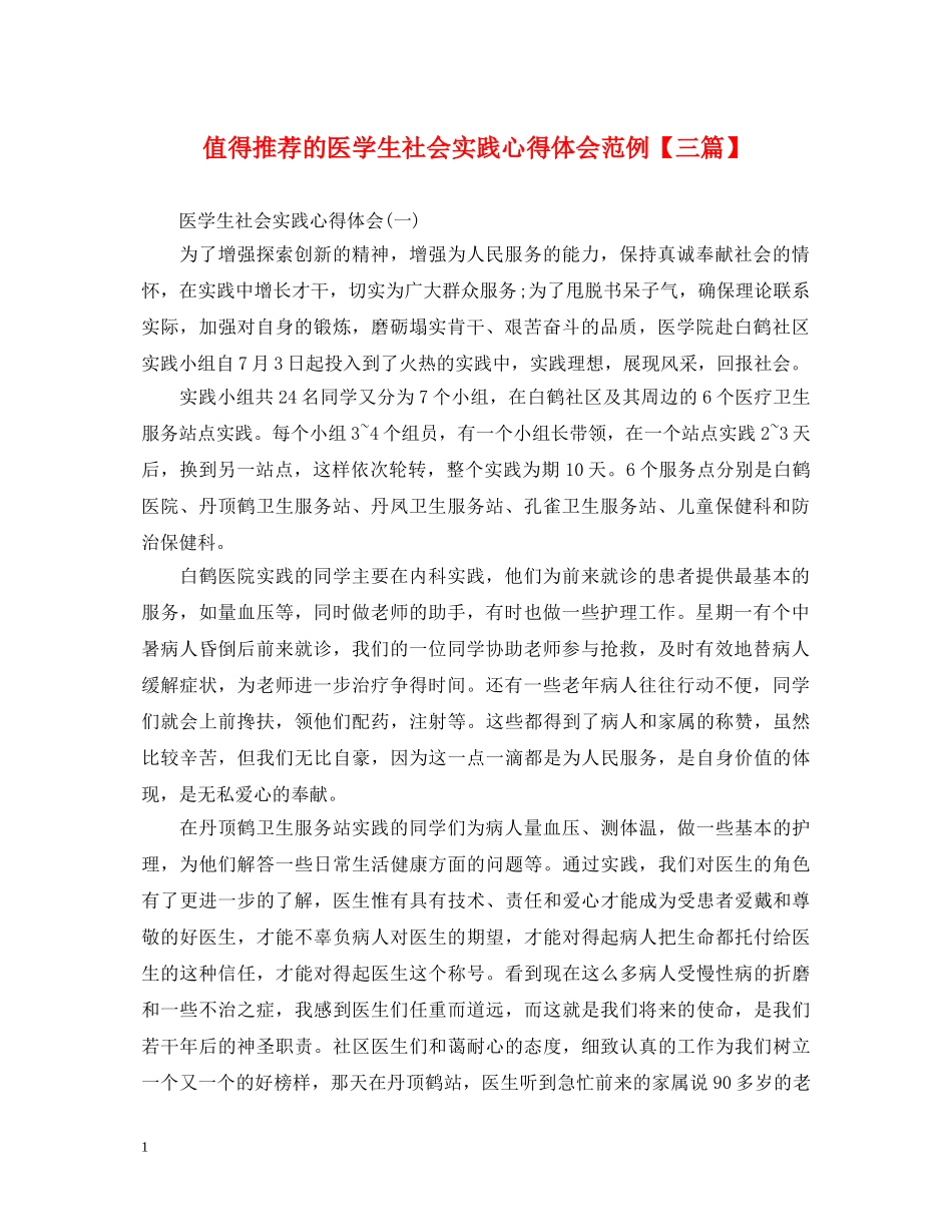 值得推荐的医学生社会实践心得体会范例【三篇】 _第1页