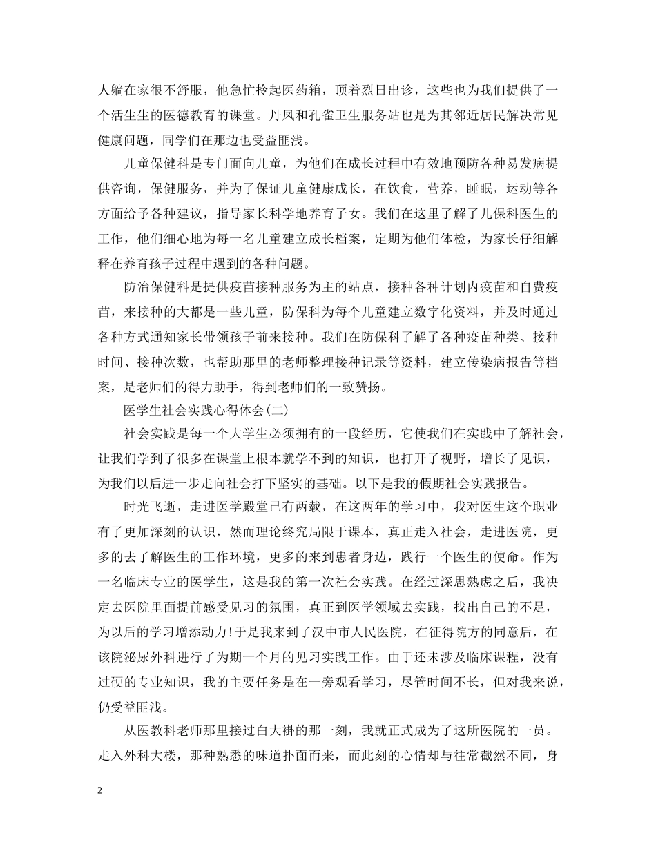 值得推荐的医学生社会实践心得体会范例【三篇】 _第2页
