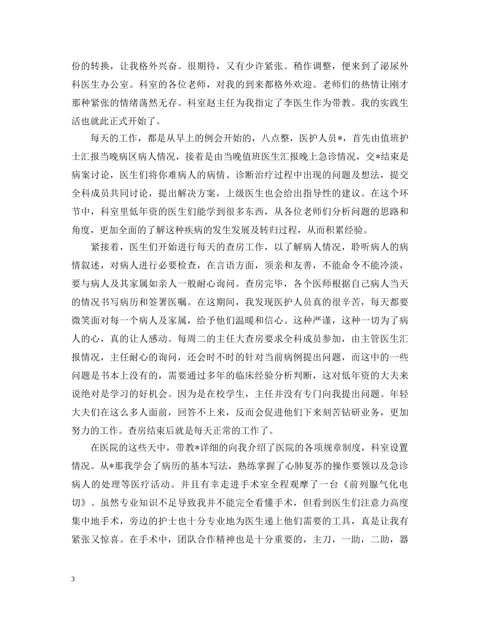 值得推荐的医学生社会实践心得体会范例【三篇】 _第3页
