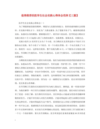 值得推荐的医学生社会实践心得体会范例【三篇】 