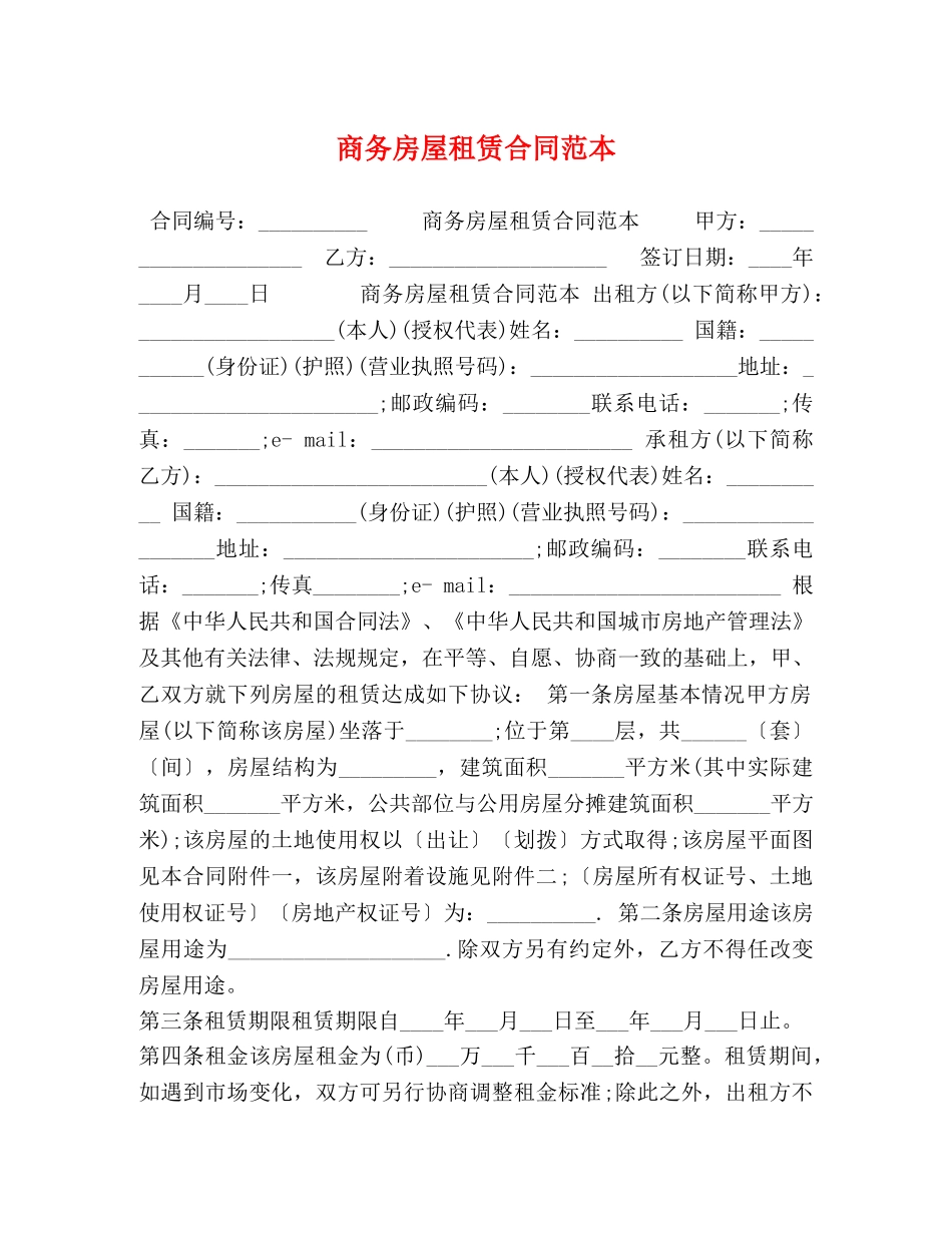 商务房屋租赁合同范本 _第1页