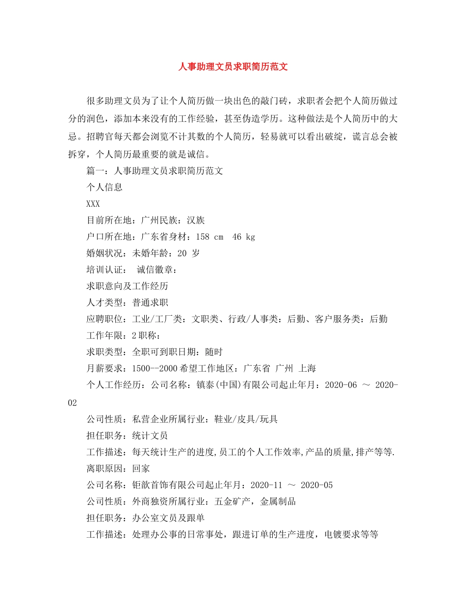人事助理文员求职简历范文_第1页