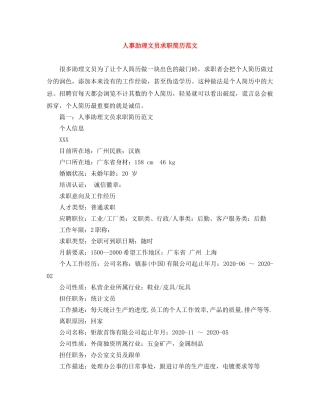 人事助理文员求职简历范文