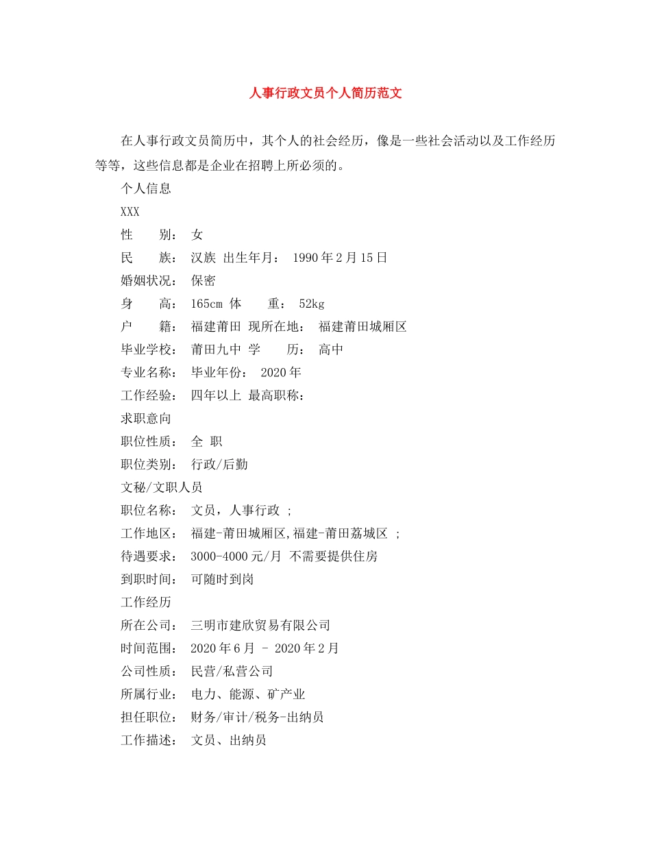 人事行政文员个人简历范文_第1页