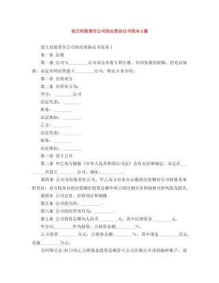 设立有限责任公司的出资协议书范本4篇 