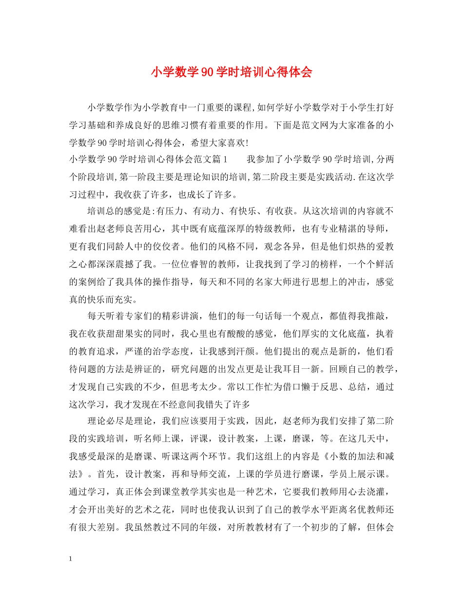 小学数学90学时培训心得体会 _第1页