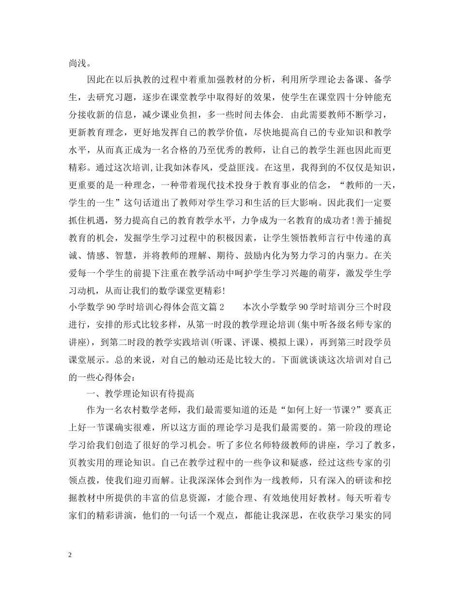 小学数学90学时培训心得体会 _第2页