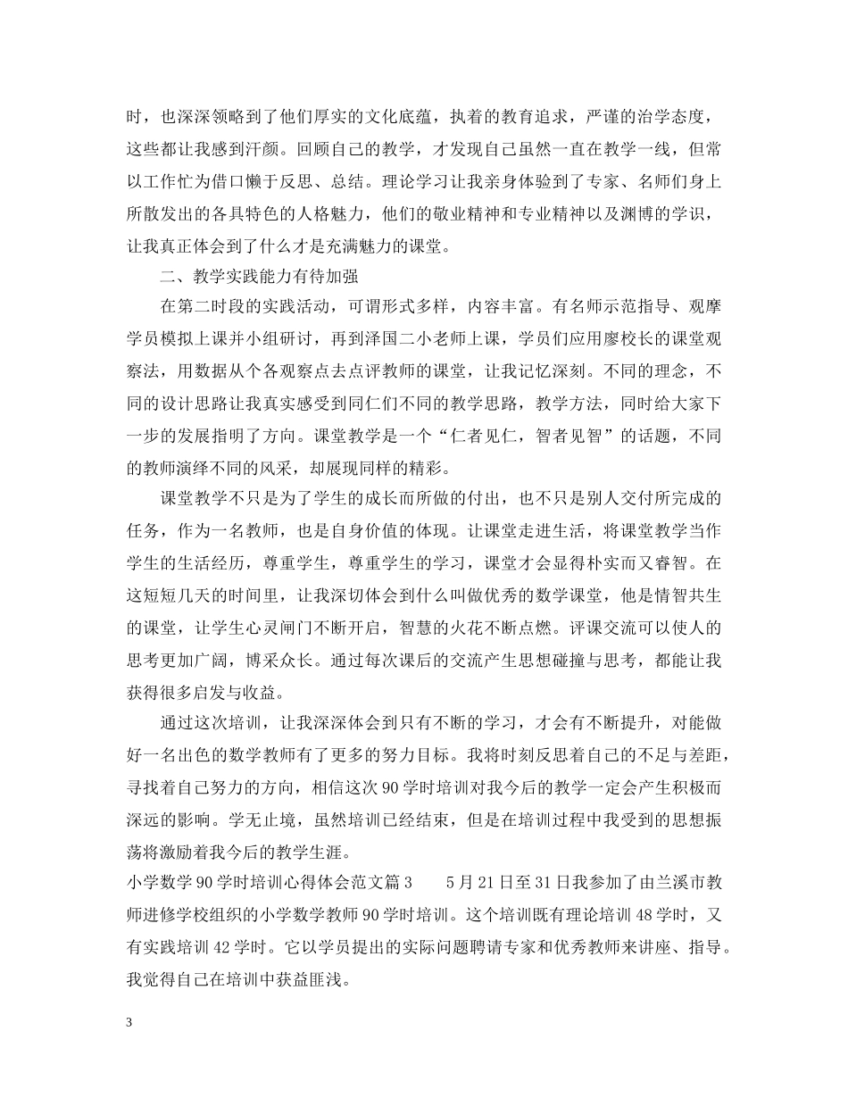 小学数学90学时培训心得体会 _第3页