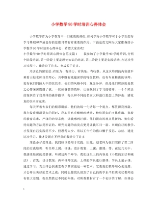 小学数学90学时培训心得体会 