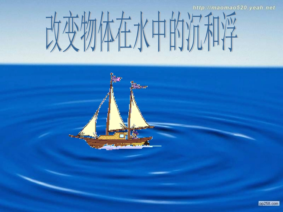 青岛版小学科学《改变浮和沉》课件_第1页