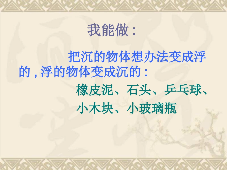 青岛版小学科学《改变浮和沉》课件_第3页