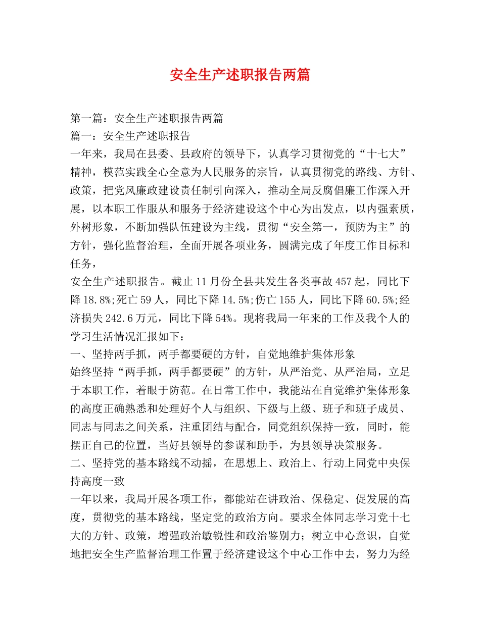安全生产述职报告两篇 _第1页