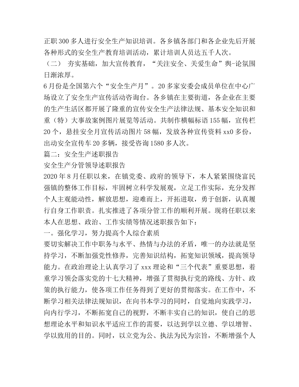 安全生产述职报告两篇 _第3页