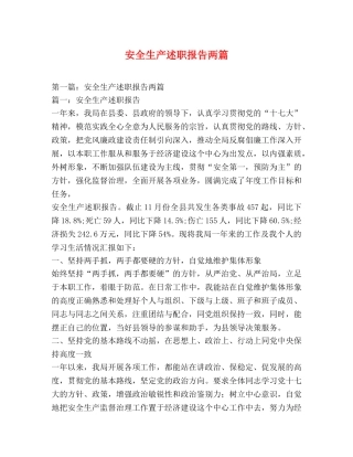 安全生产述职报告两篇 