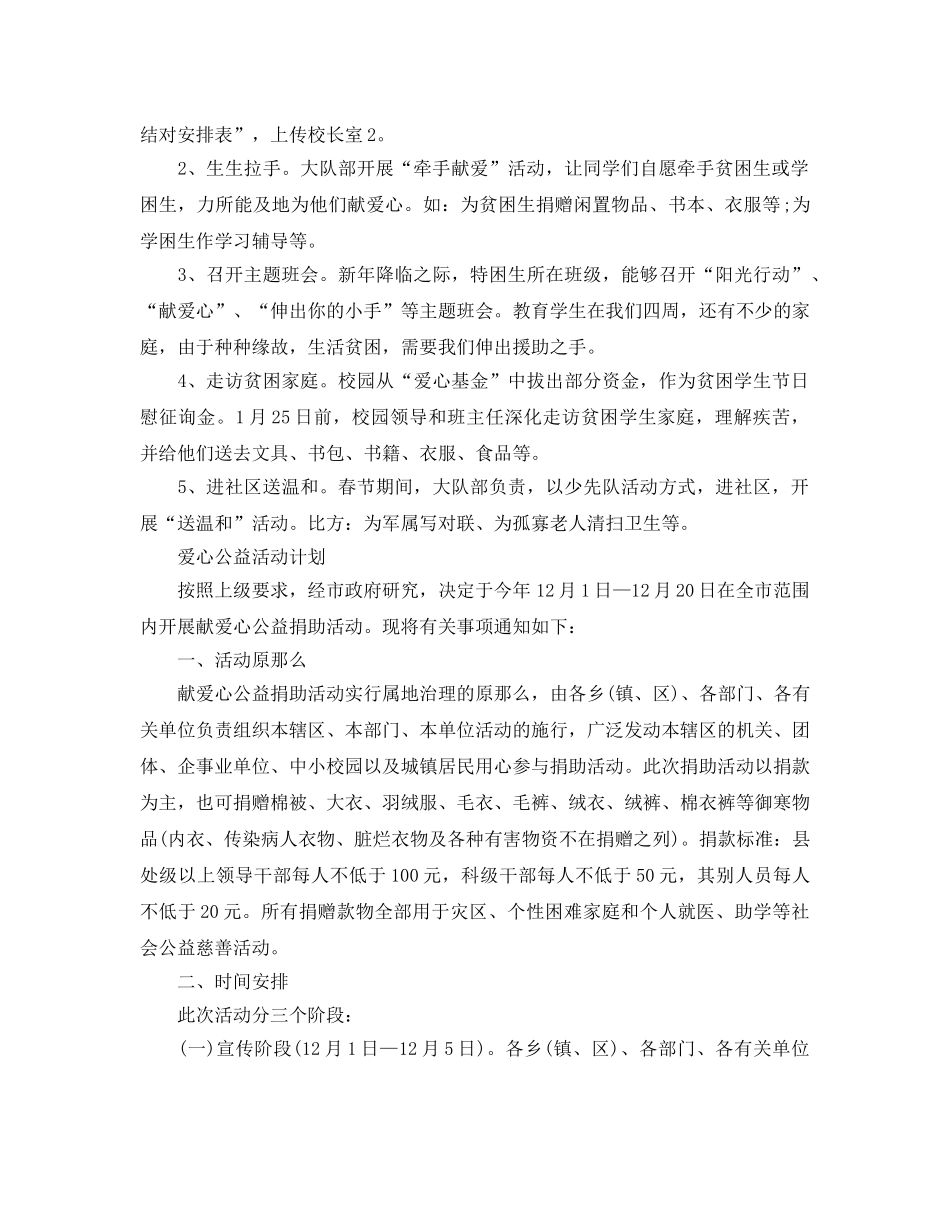 爱心公益活动参考计划 _第2页