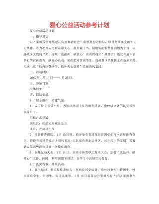 爱心公益活动参考计划 