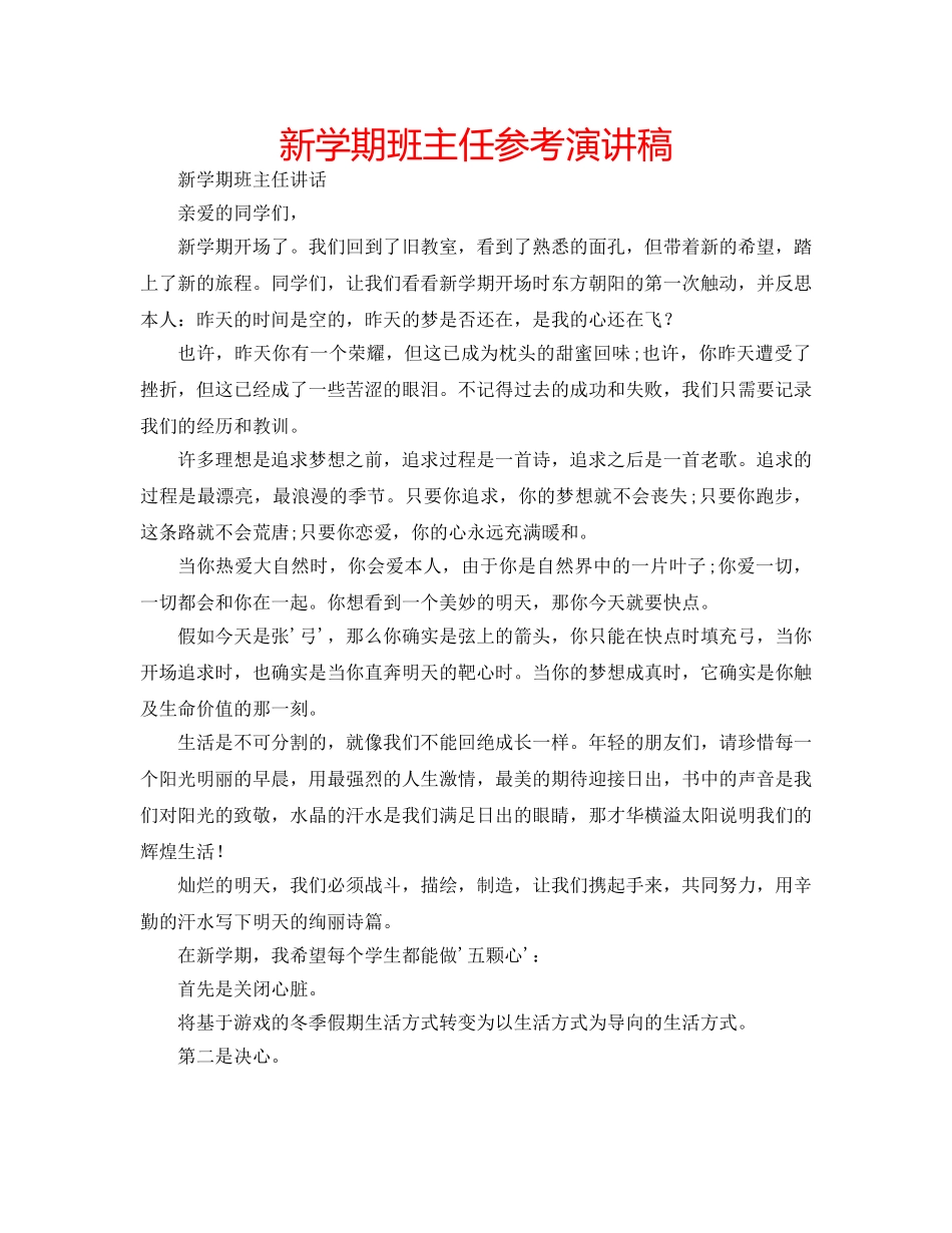 新学期班主任参考演讲稿 _第1页