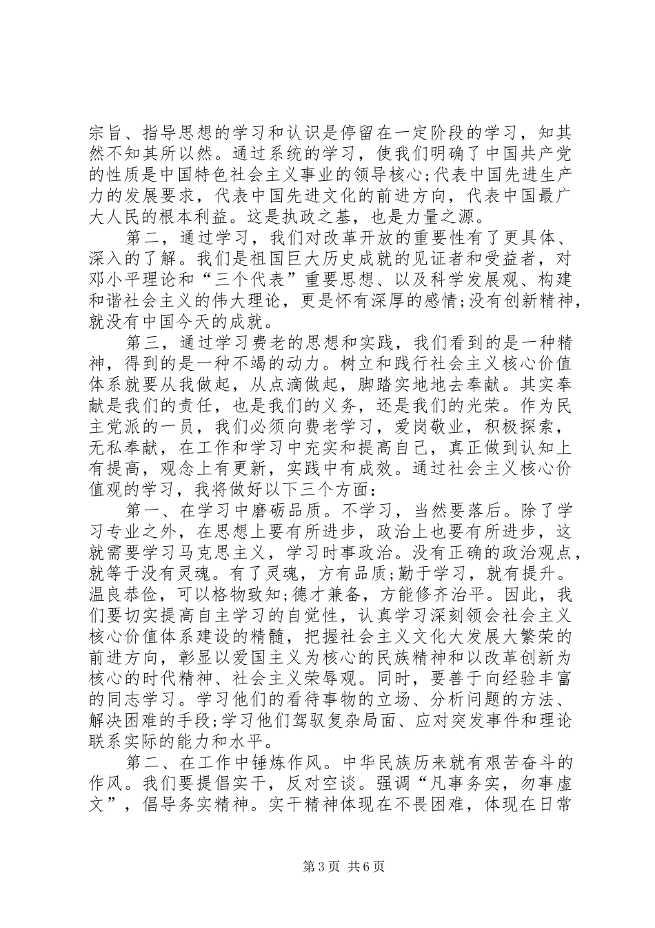 社会主义价值观体会心得3篇_第3页