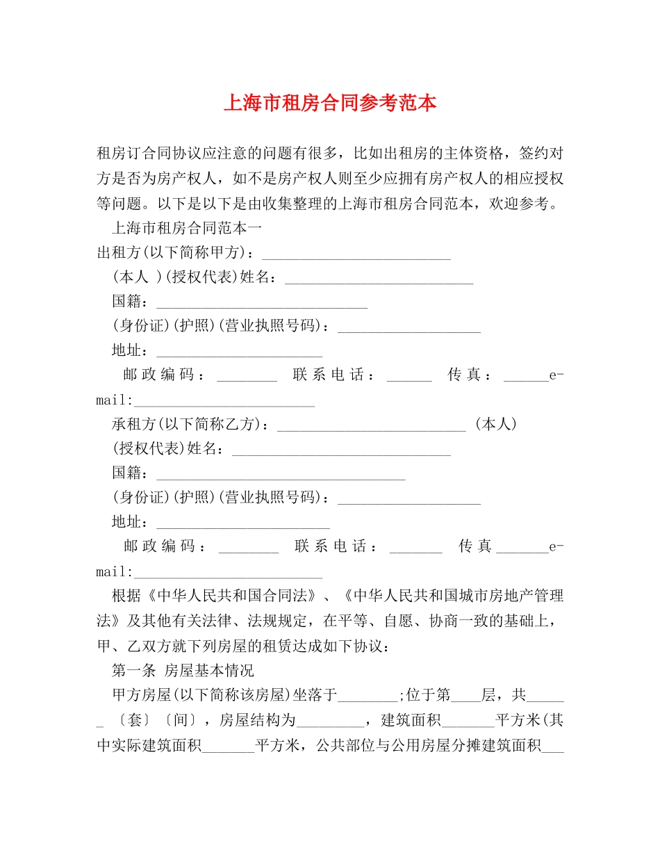 上海市租房合同参考范本_第1页
